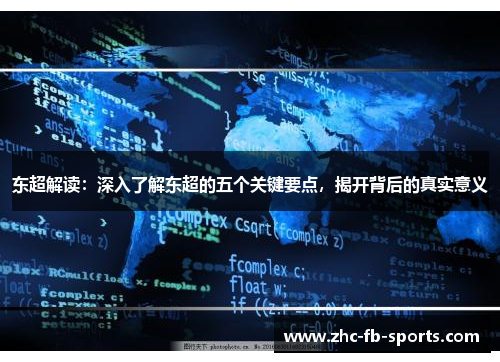 东超解读：深入了解东超的五个关键要点，揭开背后的真实意义