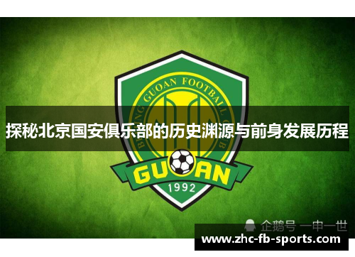 探秘北京国安俱乐部的历史渊源与前身发展历程