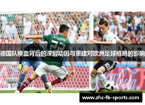 德国队换血背后的深层动因与重建对欧洲足球格局的影响