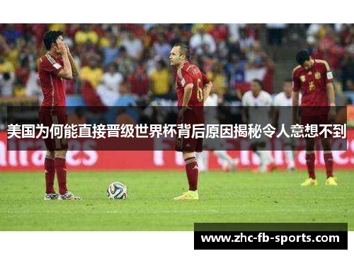 美国为何能直接晋级世界杯背后原因揭秘令人意想不到