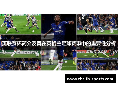 英联赛杯简介及其在英格兰足球赛事中的重要性分析