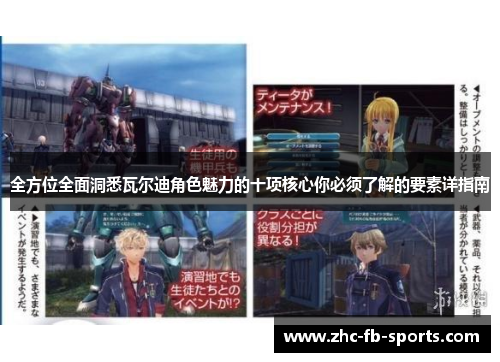 全方位全面洞悉瓦尔迪角色魅力的十项核心你必须了解的要素详指南 全方位全面洞悉瓦尔迪角色魅力的十项核心你必须了解的要素详指南