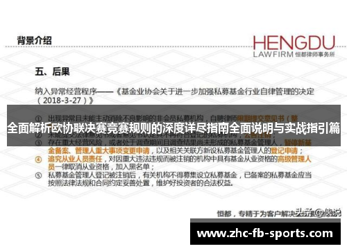 全面解析欧协联决赛竞赛规则的深度详尽指南全面说明与实战指引篇