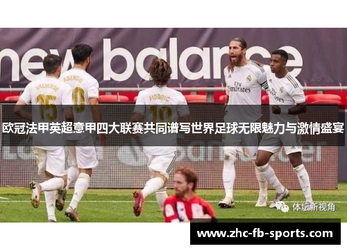 欧冠法甲英超意甲四大联赛共同谱写世界足球无限魅力与激情盛宴 欧冠法甲英超意甲四大联赛共同谱写世界足球无限魅力与激情盛宴