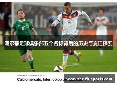 波尔蒂足球俱乐部五个名称背后的历史与变迁探索 波尔蒂足球俱乐部五个名称背后的历史与变迁探索