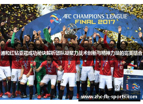 浦和红钻亚冠成功秘诀解析团队凝聚力战术创新与精神力量的完美结合 浦和红钻亚冠成功秘诀解析团队凝聚力战术创新与精神力量的完美结合