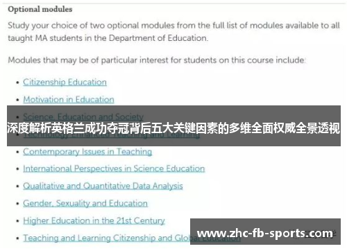 深度解析英格兰成功夺冠背后五大关键因素的多维全面权威全景透视 深度解析英格兰成功夺冠背后五大关键因素的多维全面权威全景透视