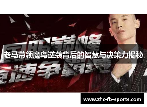 老马带领魔鸟逆袭背后的智慧与决策力揭秘 老马带领魔鸟逆袭背后的智慧与决策力揭秘