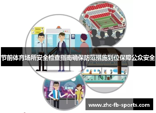 节前体育场所安全检查指南确保防范措施到位保障公众安全 节前体育场所安全检查指南确保防范措施到位保障公众安全