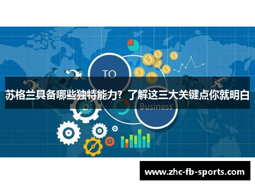 苏格兰具备哪些独特能力?了解这三大关键点你就明白 苏格兰具备哪些独特能力?了解这三大关键点你就明白
