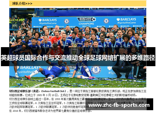 英超球员国际合作与交流推动全球足球网络扩展的多维路径 英超球员国际合作与交流推动全球足球网络扩展的多维路径