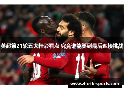 英超第21轮五大精彩看点 究竟谁能笑到最后迎接挑战