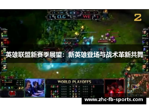 英雄联盟新赛季展望：新英雄登场与战术革新共舞