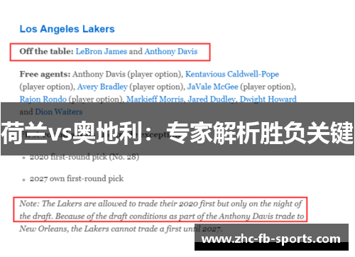 荷兰vs奥地利：专家解析胜负关键