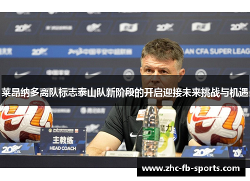 莱昂纳多离队标志泰山队新阶段的开启迎接未来挑战与机遇