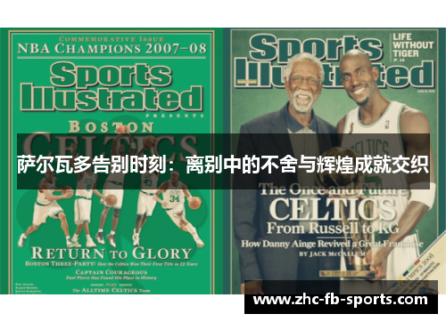 萨尔瓦多告别时刻：离别中的不舍与辉煌成就交织