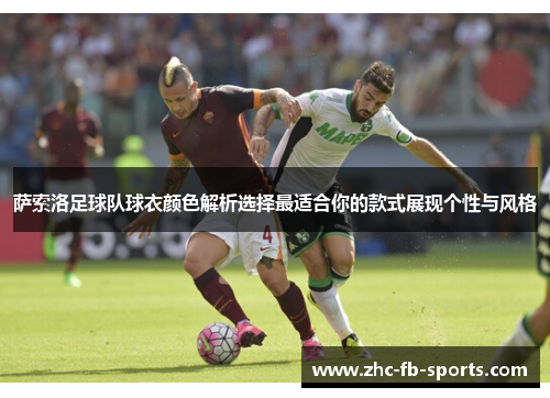 萨索洛足球队球衣颜色解析选择最适合你的款式展现个性与风格