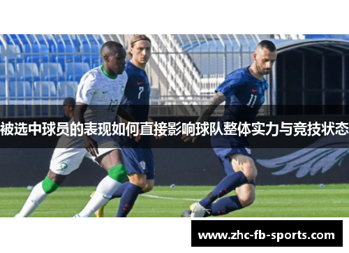 被选中球员的表现如何直接影响球队整体实力与竞技状态 被选中球员的表现如何直接影响球队整体实力与竞技状态