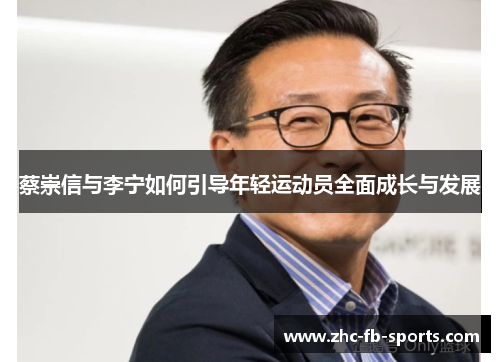 蔡崇信与李宁如何引导年轻运动员全面成长与发展