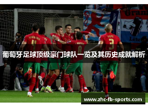 葡萄牙足球顶级豪门球队一览及其历史成就解析