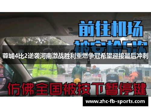蓉城4比2逆袭河南激战胜利重燃争冠希望迎接最后冲刺