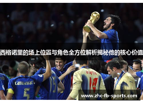 西格诺里的场上位置与角色全方位解析揭秘他的核心价值