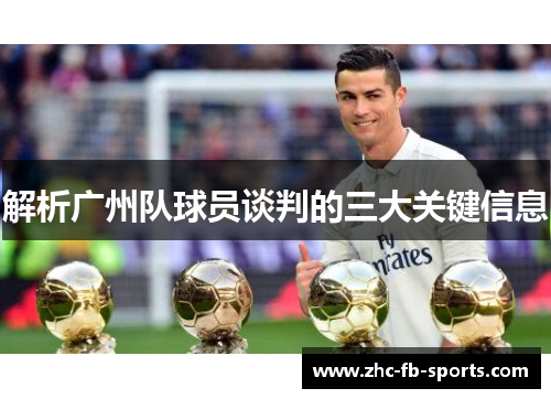 解析广州队球员谈判的三大关键信息 解析广州队球员谈判的三大关键信息
