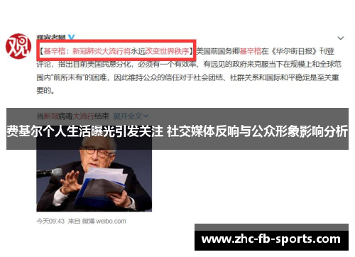 费基尔个人生活曝光引发关注 社交媒体反响与公众形象影响分析