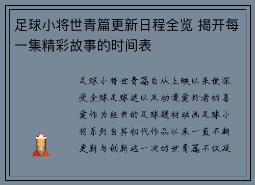 足球小将世青篇更新日程全览 揭开每一集精彩故事的时间表