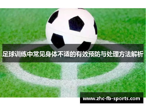 足球训练中常见身体不适的有效预防与处理方法解析
