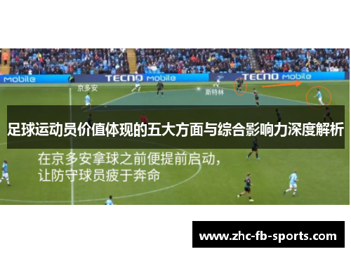 足球运动员价值体现的五大方面与综合影响力深度解析