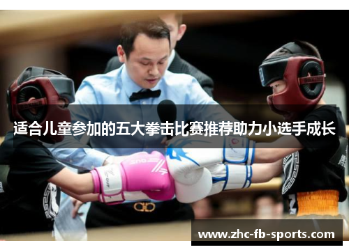 适合儿童参加的五大拳击比赛推荐助力小选手成长