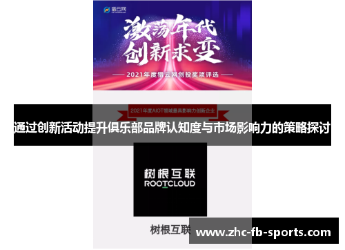 通过创新活动提升俱乐部品牌认知度与市场影响力的策略探讨