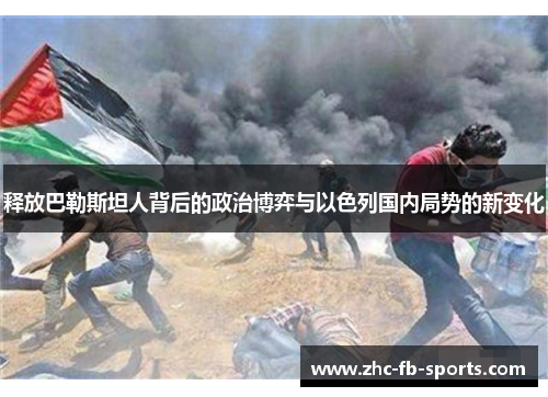 释放巴勒斯坦人背后的政治博弈与以色列国内局势的新变化 释放巴勒斯坦人背后的政治博弈与以色列国内局势的新变化
