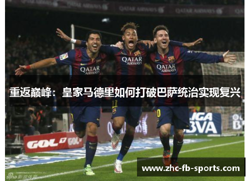 重返巅峰：皇家马德里如何打破巴萨统治实现复兴