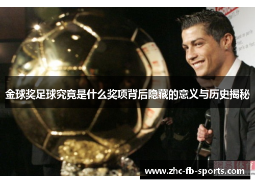 金球奖足球究竟是什么奖项背后隐藏的意义与历史揭秘 金球奖足球究竟是什么奖项背后隐藏的意义与历史揭秘