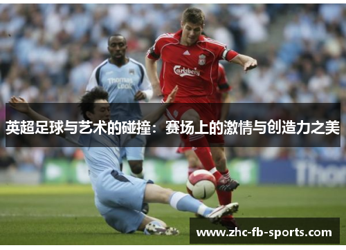 英超足球与艺术的碰撞：赛场上的激情与创造力之美
