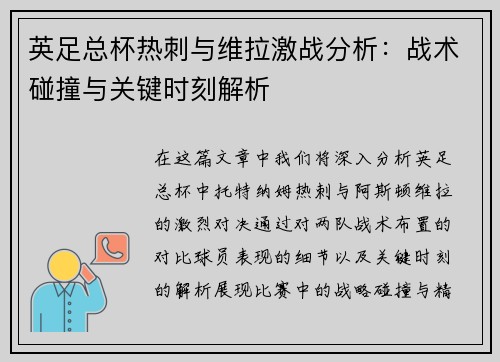 英足总杯热刺与维拉激战分析:战术碰撞与关键时刻解析 英足总杯热刺与维拉激战分析:战术碰撞与关键时刻解析