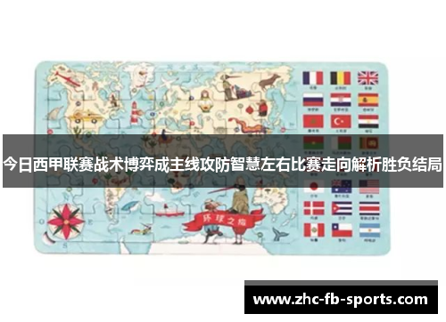 今日西甲联赛战术博弈成主线攻防智慧左右比赛走向解析胜负结局