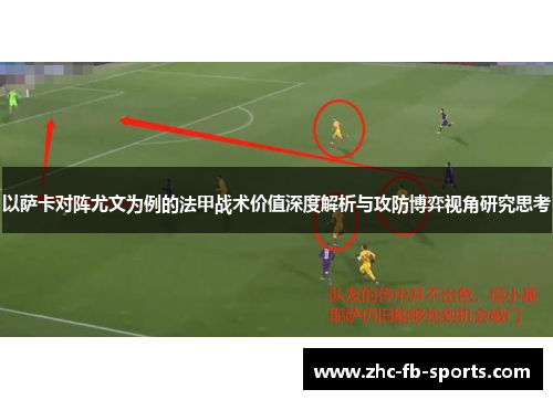 以萨卡对阵尤文为例的法甲战术价值深度解析与攻防博弈视角研究思考