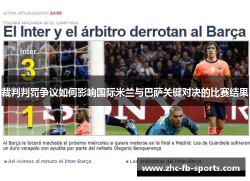 裁判判罚争议如何影响国际米兰与巴萨关键对决的比赛结果 裁判判罚争议如何影响国际米兰与巴萨关键对决的比赛结果