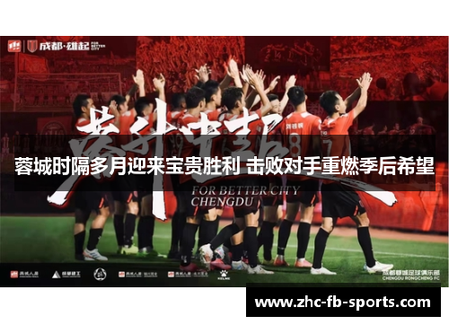 蓉城时隔多月迎来宝贵胜利 击败对手重燃季后希望