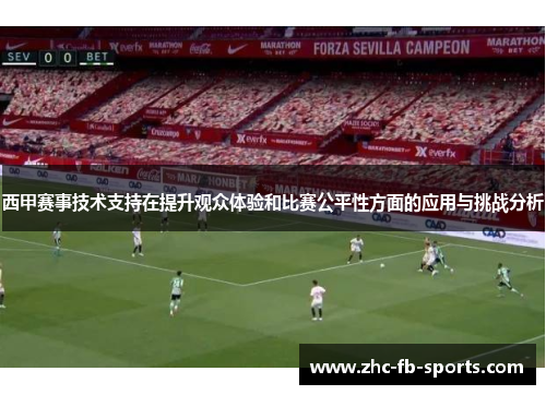西甲赛事技术支持在提升观众体验和比赛公平性方面的应用与挑战分析 西甲赛事技术支持在提升观众体验和比赛公平性方面的应用与挑战分析