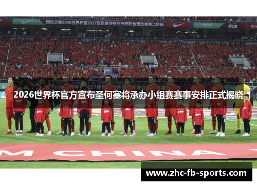 2026世界杯官方宣布圣何塞将承办小组赛赛事安排正式揭晓