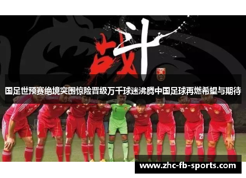 国足世预赛绝境突围惊险晋级万千球迷沸腾中国足球再燃希望与期待