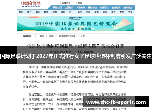 国际足联计划于2027年正式推行女子足球世俱杯制度引发广泛关注 国际足联计划于2027年正式推行女子足球世俱杯制度引发广泛关注