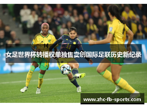 女足世界杯转播权单独售卖创国际足联历史新纪录