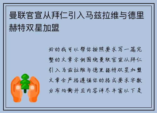 曼联官宣从拜仁引入马兹拉维与德里赫特双星加盟