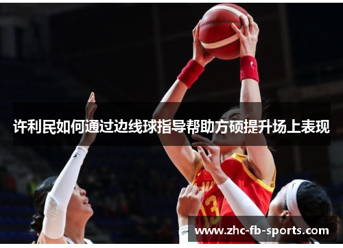 许利民如何通过边线球指导帮助方硕提升场上表现