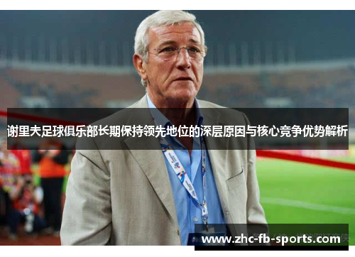 谢里夫足球俱乐部长期保持领先地位的深层原因与核心竞争优势解析